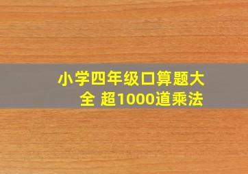 小学四年级口算题大全 超1000道乘法